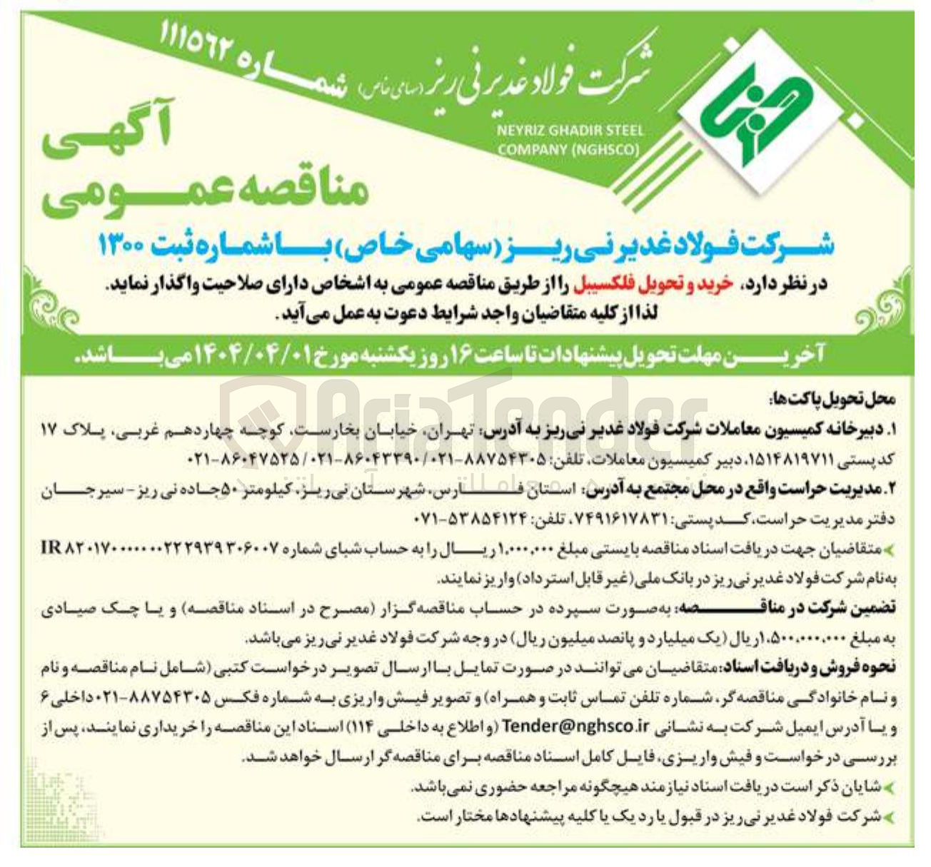 تصویر کوچک آگهی خرید و تحویل فلکسیبل 