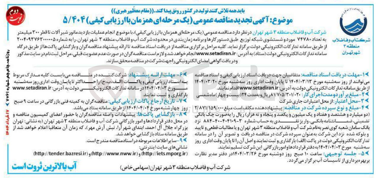 تصویر کوچک آگهی  انجام عملیات بازدید مانور شیر آلات تا قطر ۳۰۰ میلیمتر تعداد ۷۴۷۸۰ مورد و شستشوی شبکه توزیع 