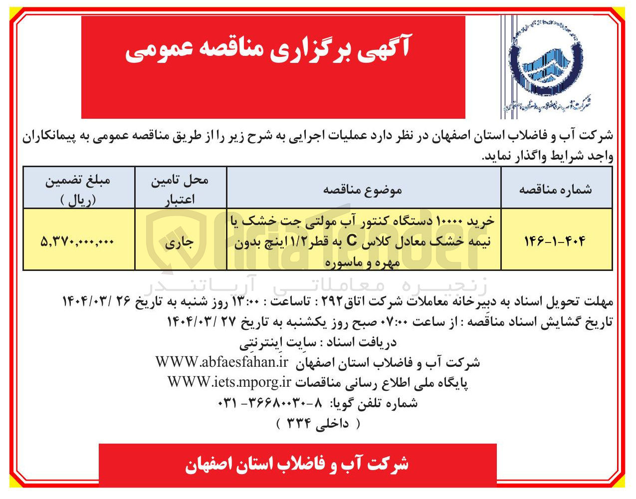 تصویر کوچک آگهی خرید ۱۰۰۰۰ دستگاه کنتور آب مولتی جت خشک یا نیمه خشک معادل کلاس C به قطر ۱/۲ اینچ بدون مهره و ماسوره 