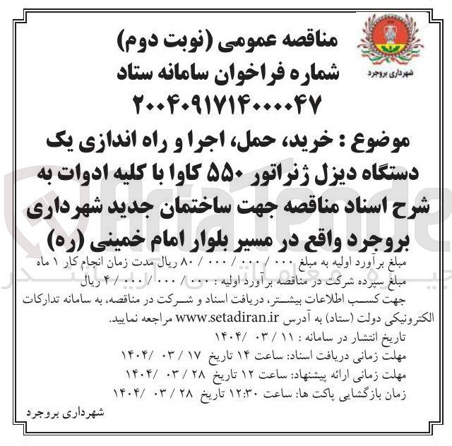 تصویر کوچک آگهی خرید حمل اجرا و راه اندازی یک دستگاه دیزل ژنراتور ۵۵۰ کاوا با کلیه ادوات