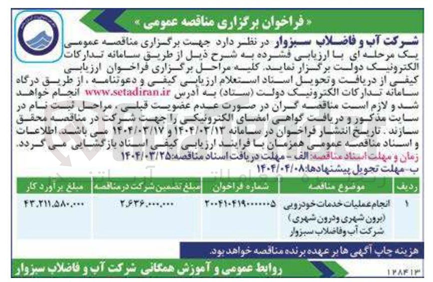 تصویر کوچک آگهی انجام عملیات خدمات خودرویی برون شهری و درون شهری