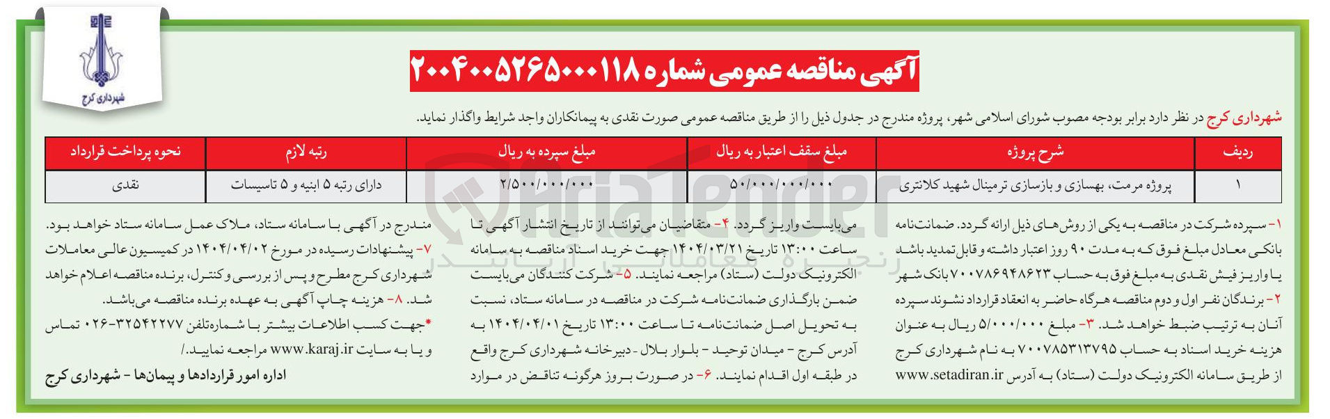 تصویر کوچک آگهی پروژه مرمت ، بهسازی و بازسازی ترمینال شهید کلانتری 