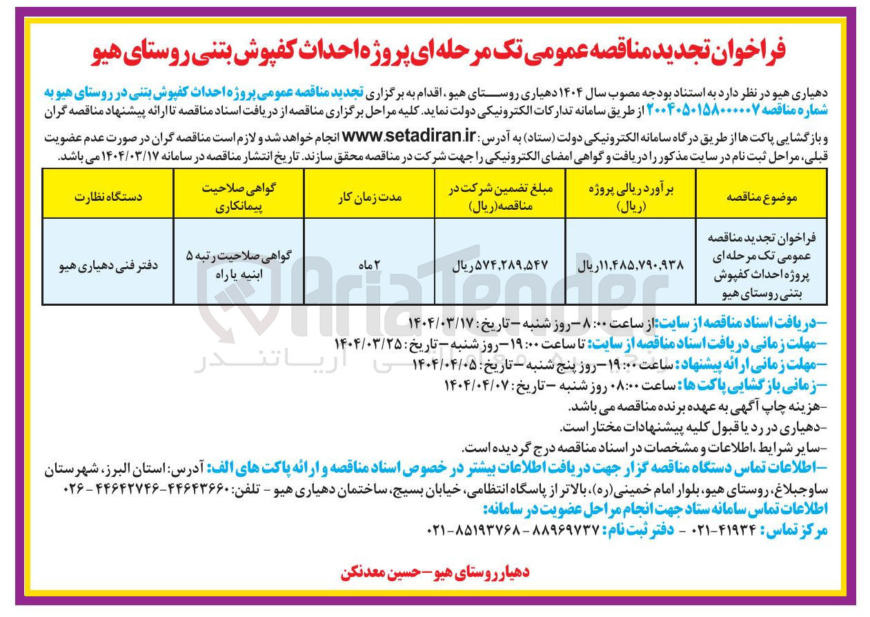 تصویر کوچک آگهی  پروژه احداث کفپوش بتنی