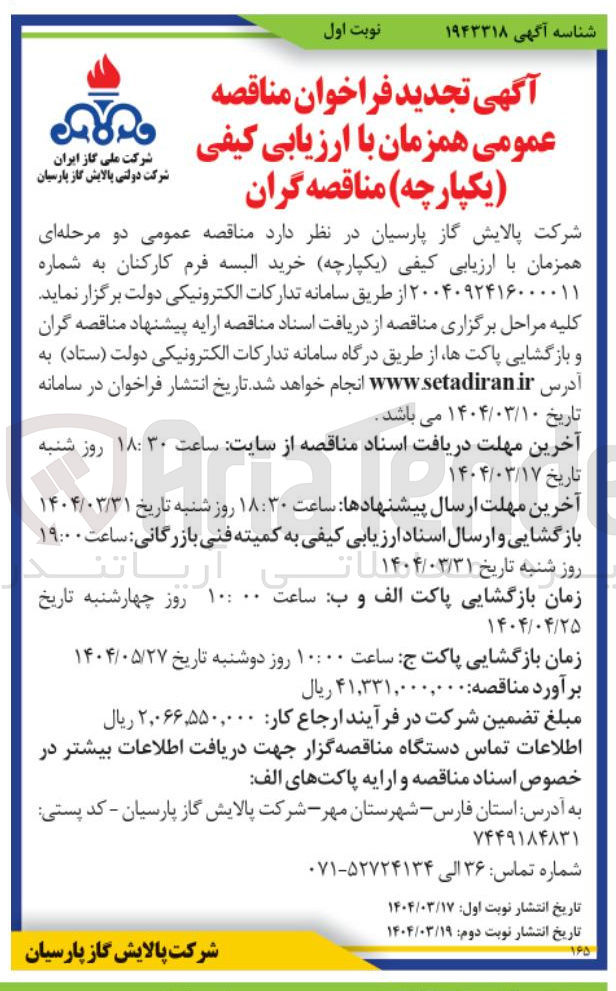 تصویر کوچک آگهی خرید البسه فرم کارکنان 