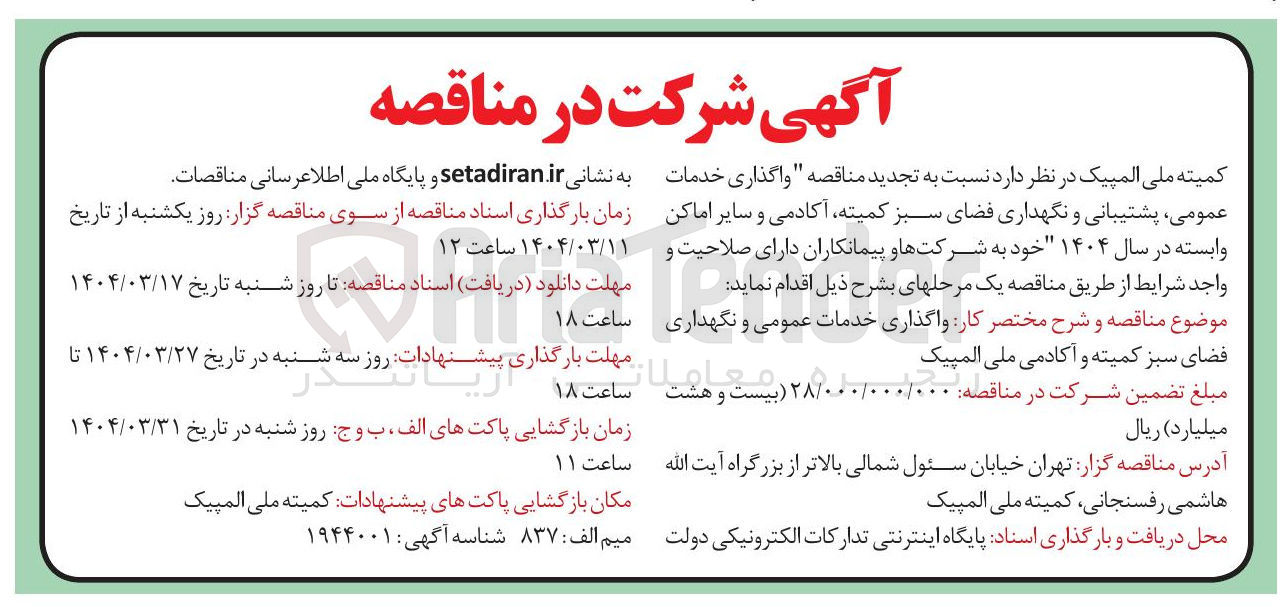 تصویر کوچک آگهی  واگذاری خدمات عمومی پشتیبانی و نگهداری فضای سبز کمیته آکادمی و سایر اماکن وابسته