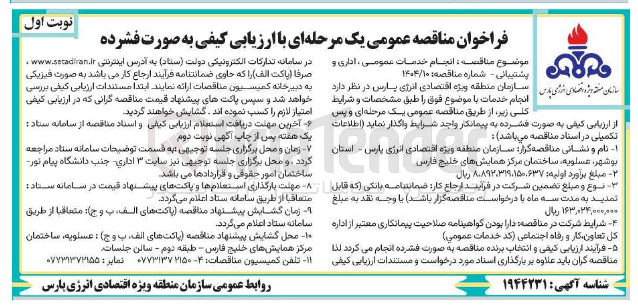 تصویر کوچک آگهی انجام خدمات عمومی ، اداری و پشتیبانی