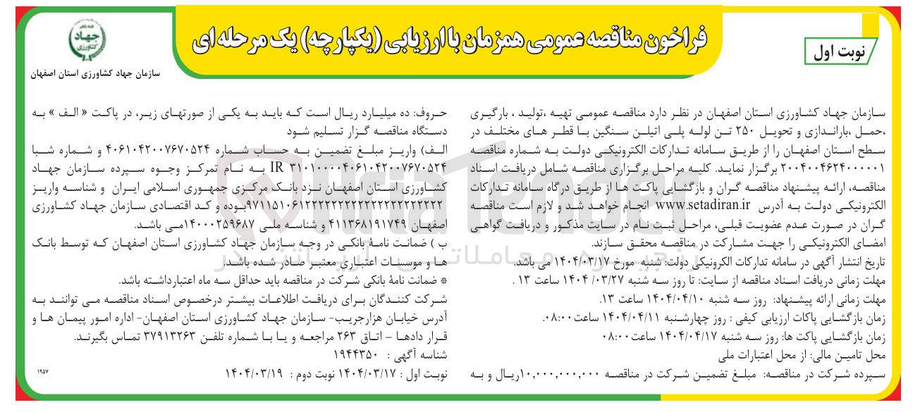 تصویر کوچک آگهی تهیه ، تولید ، بارگیری حمل باراندازی و تحویل ۲۵۰ تن لوله پلی اتیلن سنگین با قطرهای مختلف 