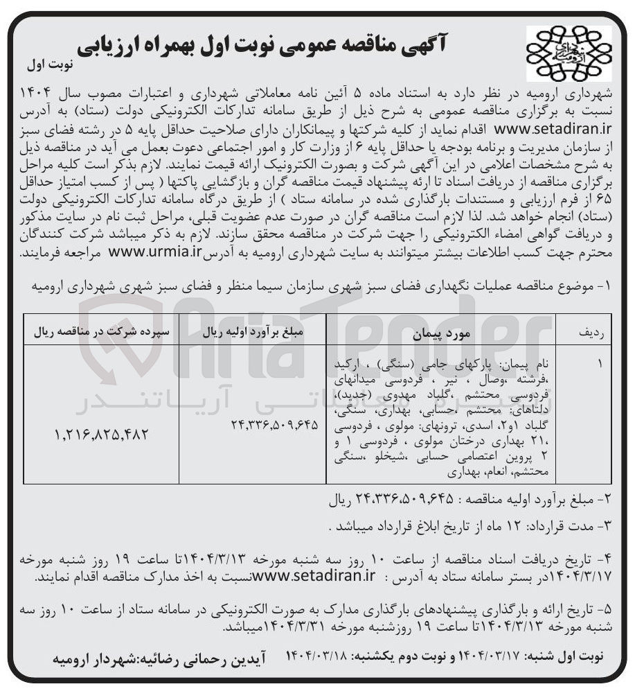 تصویر کوچک آگهی  عملیات نگهداری فضای سبز 