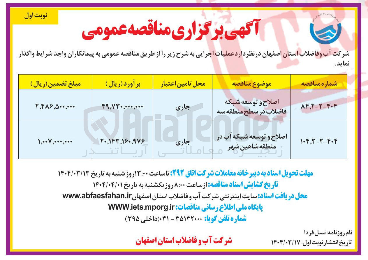 تصویر کوچک آگهی اصلاح و توسعه شبکه آب