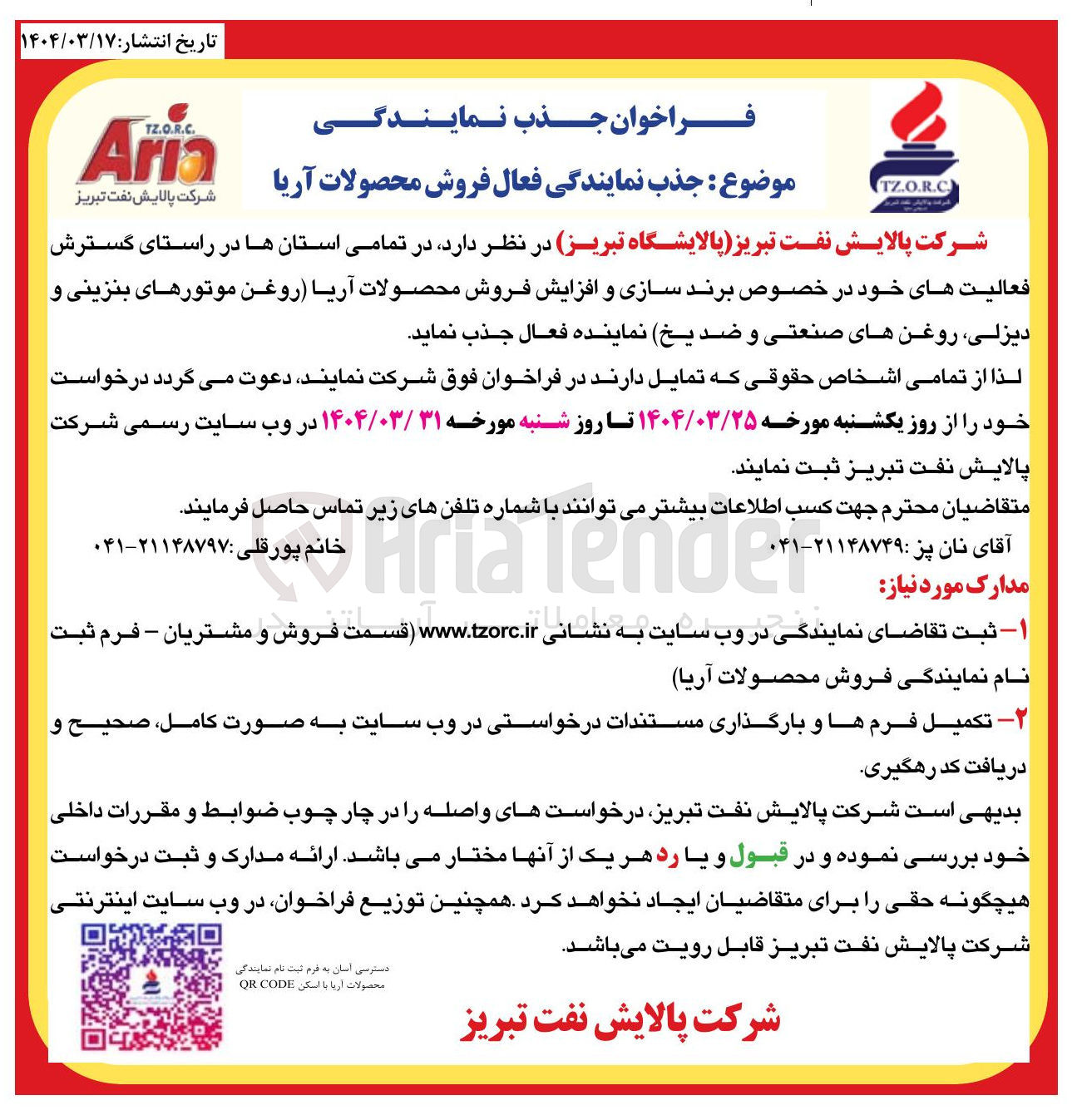 تصویر کوچک آگهی جذب نمایندگی فعال فروش محصولات آریا ( روغن موتورهای بنزینی و دیزلی روغن های صنعتی و ضدیخ )