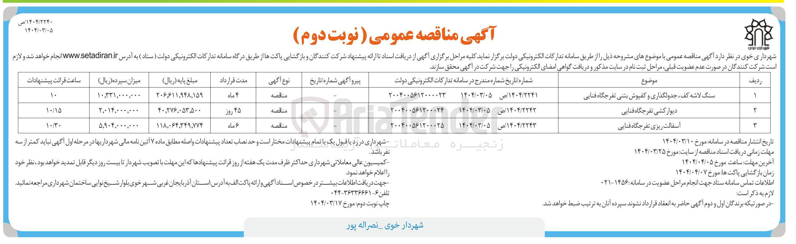 تصویر کوچک آگهی آسفالت ریزی تفرجگاه فنایی 