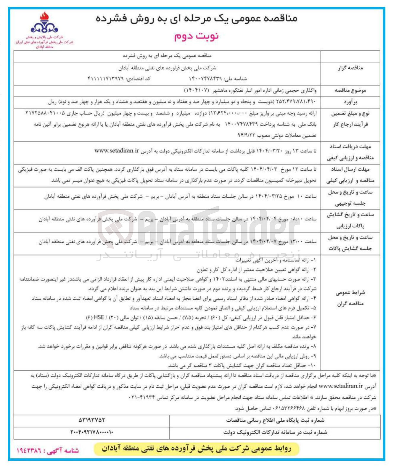 تصویر کوچک آگهی واگذاری حجمی زمانی اداره امور انبار نفتکوره