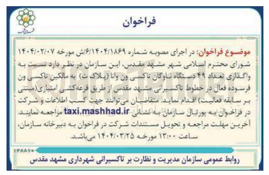 تصویر کوچک آگهی واگذاری تعداد ۴۹ دستگاه ناوگان تاکسی ون وانا ( پلاک ت ) به مالکین تاکسی ون فرسوده فعال در خطوط تاکسیرانی