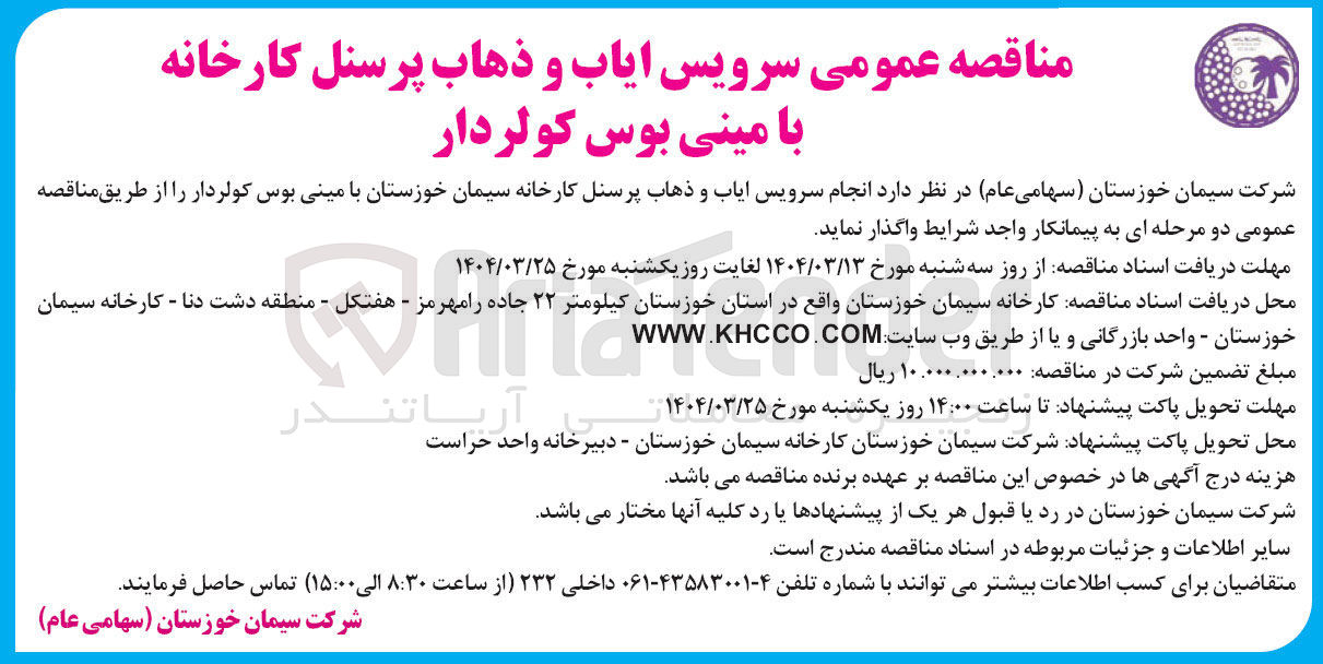 تصویر کوچک آگهی انجام سرویس ایاب و ذهاب پرسنل با مینی بوس کولردار