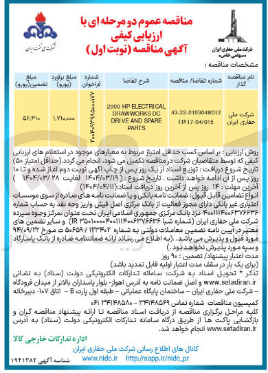 تصویر کوچک آگهی ELECTRICAL HP 2000 DC DHAWWORKS SPARE AND DRIVE PARTS 