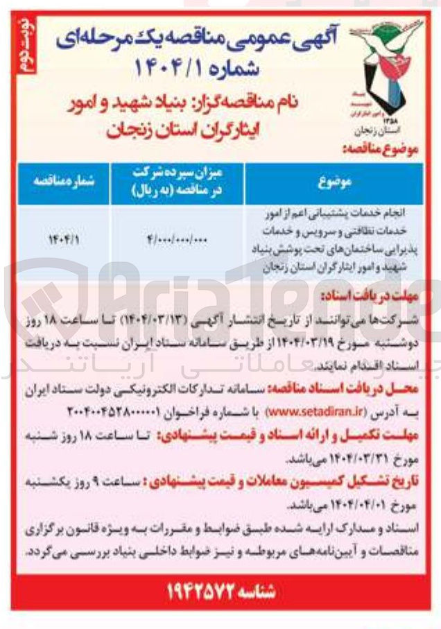 تصویر کوچک آگهی انجام خدمات پشتیبانی اعم از امور خدمات نظافتی و سرویس و پذیرایی ساختمان های تحت پوشش