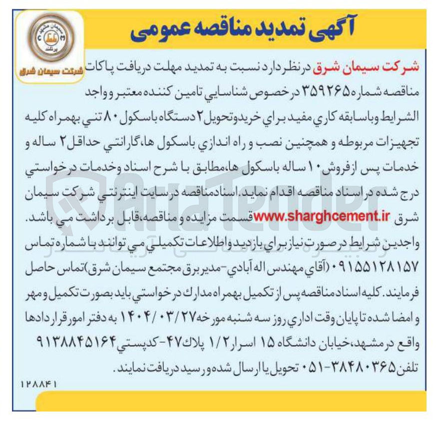 تصویر کوچک آگهی خرید و تحویل ۲ دستگاه باسکول ۸۰ تنی بهمراه کلیه تجهیزات مربوطه و همچنین نصب و راه اندازی باسکولها گارانتی حداقل ۲ ساله و خدمات پس از فروش ۱۰ ساله باسکولها