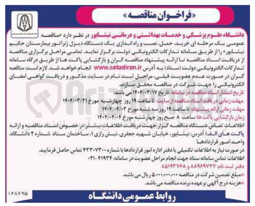 تصویر کوچک آگهی خرید حمل نصب و راه اندازی یک دستگاه دیزل ژنراتور