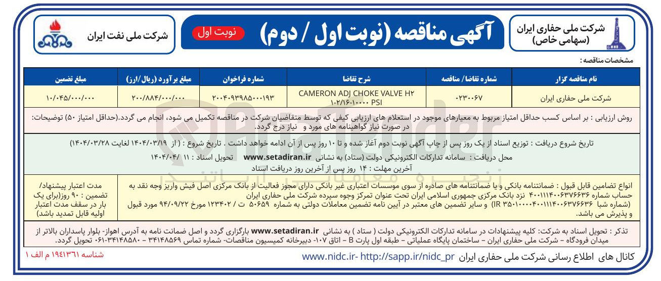 تصویر کوچک آگهی H2 VALVE CHOKE ADJ CAMERON SI ۱-۲/۱۶-۱۰۰۰۰ 
