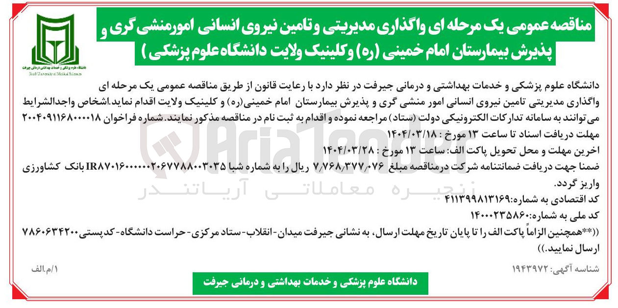 تصویر کوچک آگهی واگذاری مدیریتی تامین نیروی انسانی امور منشی گری و پذیرش بیمارستان امام خمینی ( ره ) و کلینیک ولایت