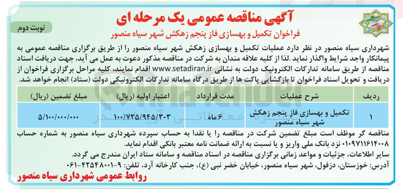 تصویر کوچک آگهی تکمیل و بهسازی فاز پنجم زهکش