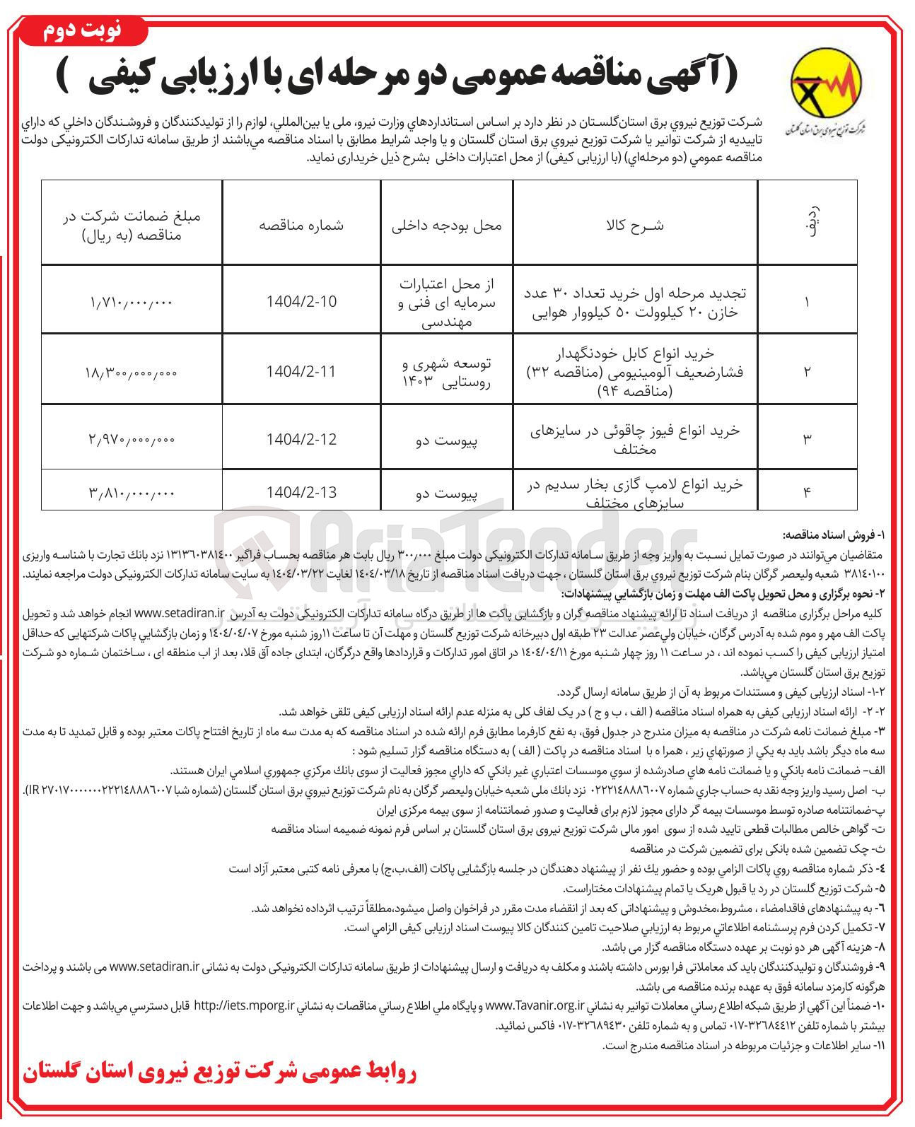 تصویر کوچک آگهی خرید انواع کابل خودنگهدار فشار ضعیف آلومینیومی
