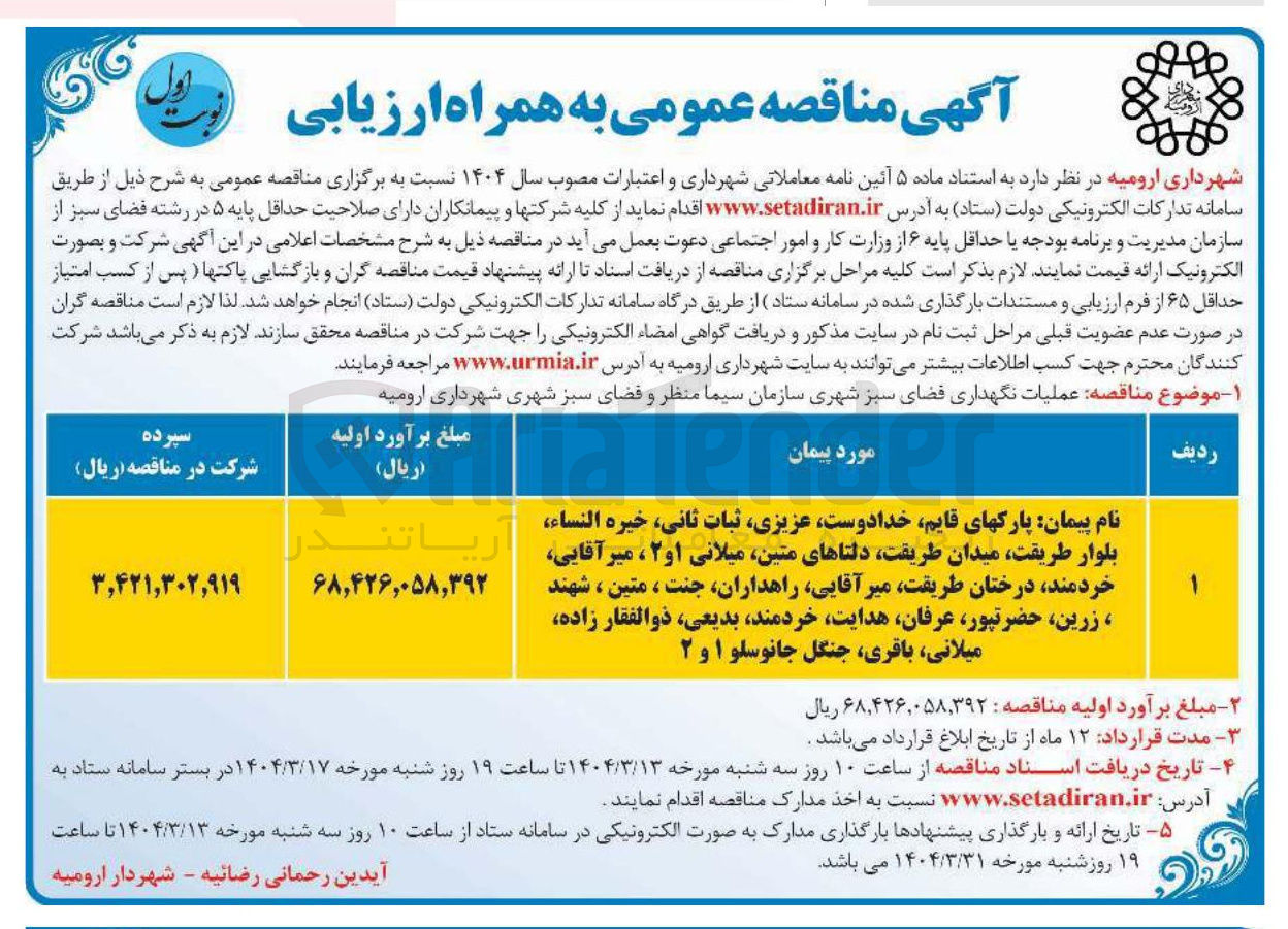تصویر کوچک آگهی عملیات نگهداری فضای سبز شهری