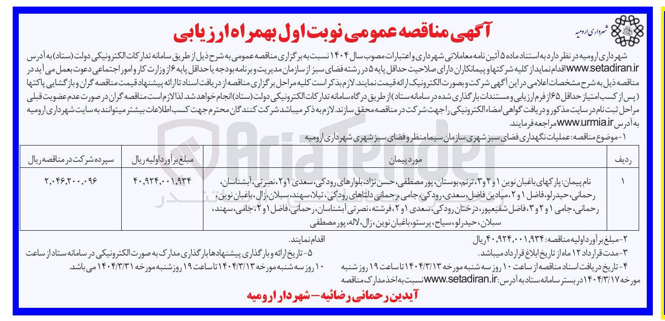 تصویر کوچک آگهی عملیات نگهداری فضای سبز شهری