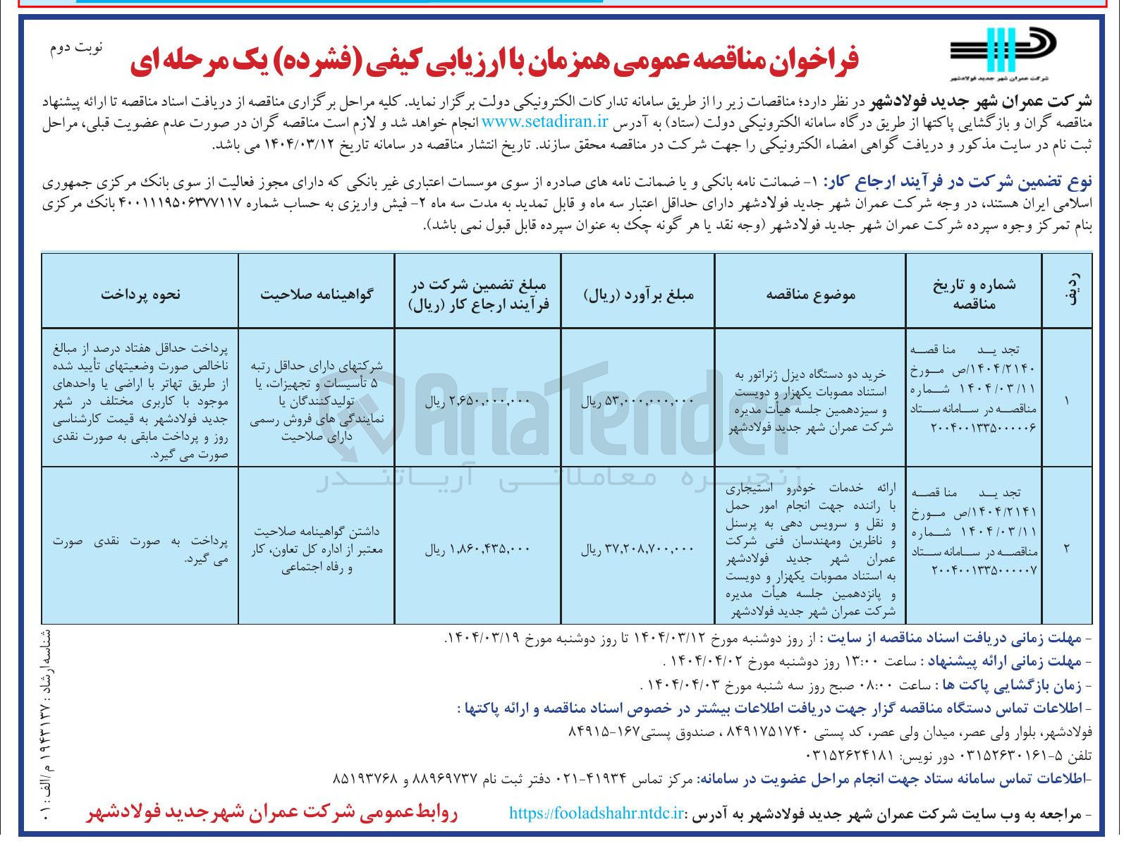 تصویر کوچک آگهی ارائه خدمات خودرو استیجاری با راننده جهت انجام امور حمل و نقل و سرویس دهی به پرسنل و ناظرین و مهندسان فنی 