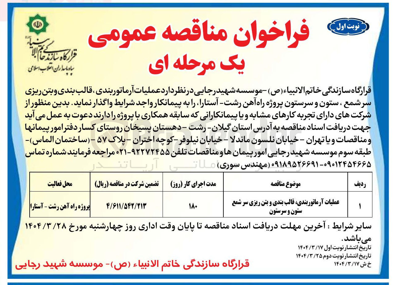 تصویر کوچک آگهی عملیات آرماتوربندی قالب بندی و بتن ریزی سر شمع ستون و سرستون