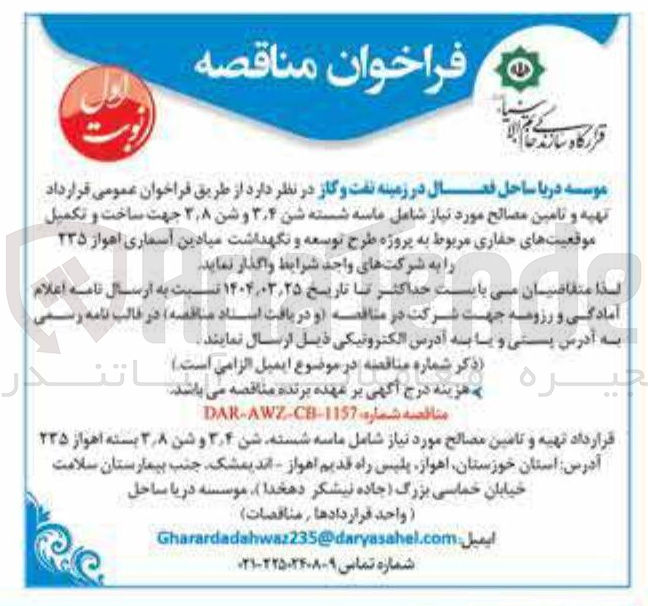 تصویر کوچک آگهی تهیه و تامین مصالح مورد نیاز شامل ماسه شسته شن ۴ ٫ ۳ و شن ۸ ٫ ۲ 