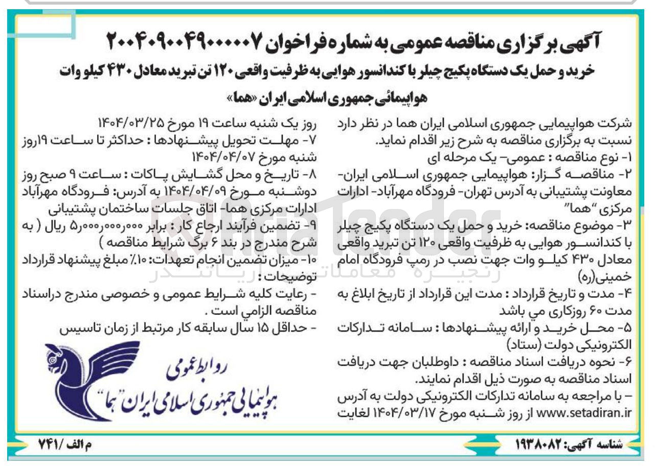 تصویر کوچک آگهی خرید و حمل یک دستگاه پکیج چیلر با کندانسور هوایی به ظرفیت واقعی ۱۲۰ تن تبرید واقعی معادل ۴۳۰ کیلو وات جهت نصب در رمپ فرودگاه امام خمینی ( ره )