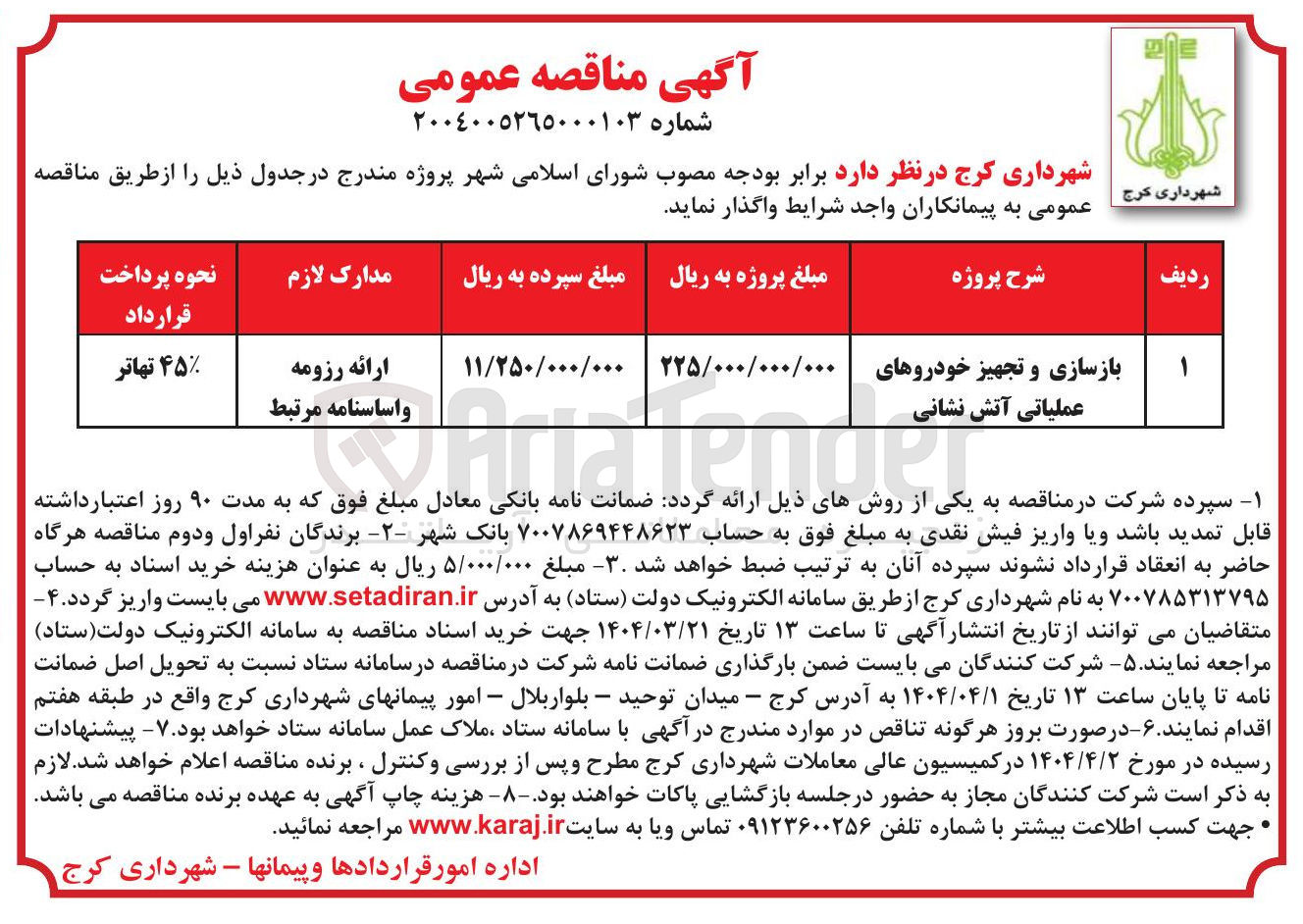 تصویر کوچک آگهی بازسازی و تجهیز خودروهای عملیاتی آتش نشانی