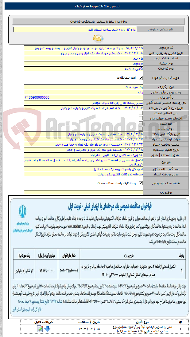 تصویر کوچک آگهی تکمیل قسمتی از قطعه ۳ محور اشتهارد_نجم آباد_نظرآباد حد فاصل صالحیه تا جاده قدیم کرج_قزوین