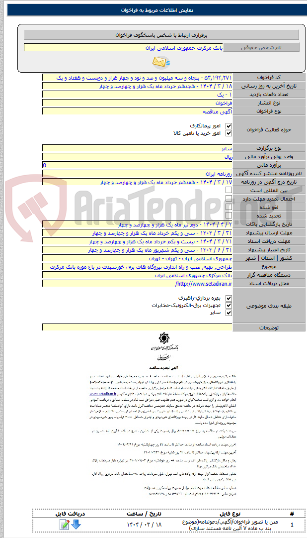 تصویر کوچک آگهی طراحی, تهیه, نصب و راه اندازی نیروگاه های برق خورشیدی در باغ موزه بانک مرکزی