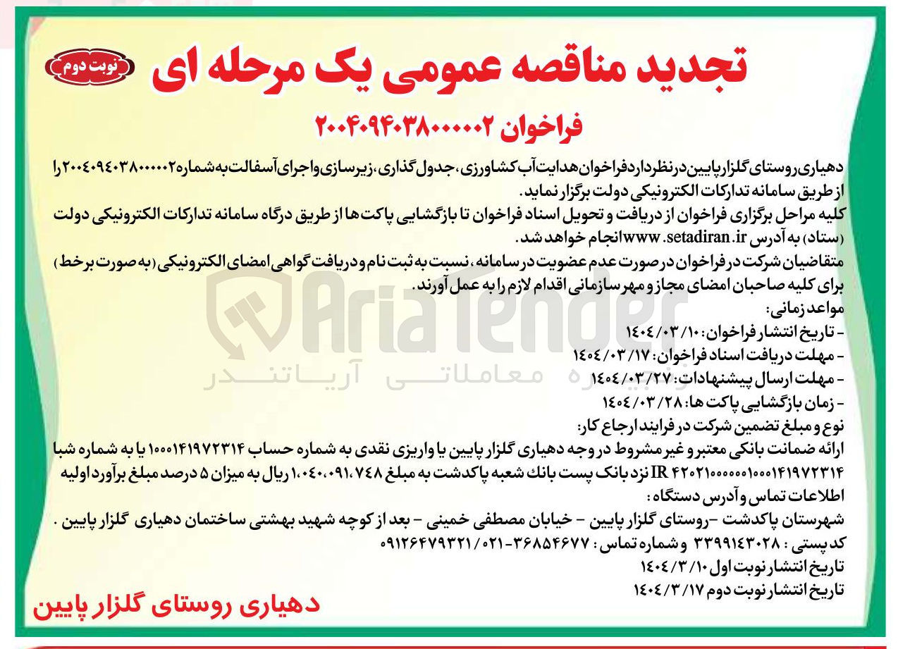 تصویر کوچک آگهی هدایت آب کشاورزی جدول گذاری زیرسازی و اجرای آسفالت