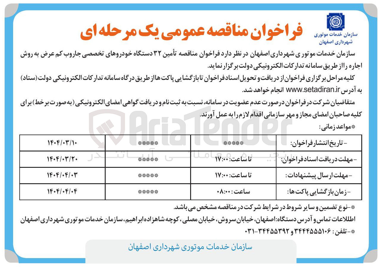 تصویر کوچک آگهی  تأمین ۳۲ دستگاه خودروهای تخصصی جاروب کم عرض به روش اجاره 