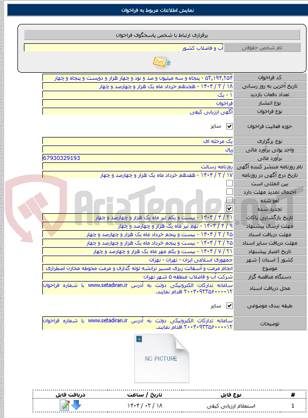 تصویر کوچک آگهی انجام مرمت و آسفالت ریزی مسیر ترانشه لوله گذاری و مرمت محوطه مخازن اضطراری
