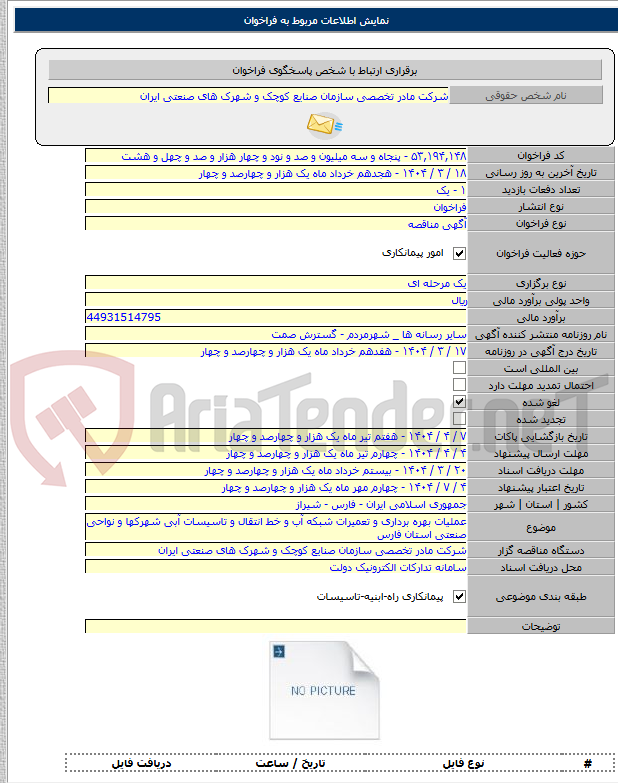 تصویر کوچک آگهی عملیات بهره برداری و تعمیرات شبکه آب و خط انتقال و تاسیسات آبی شهرکها و نواحی صنعتی استان فارس