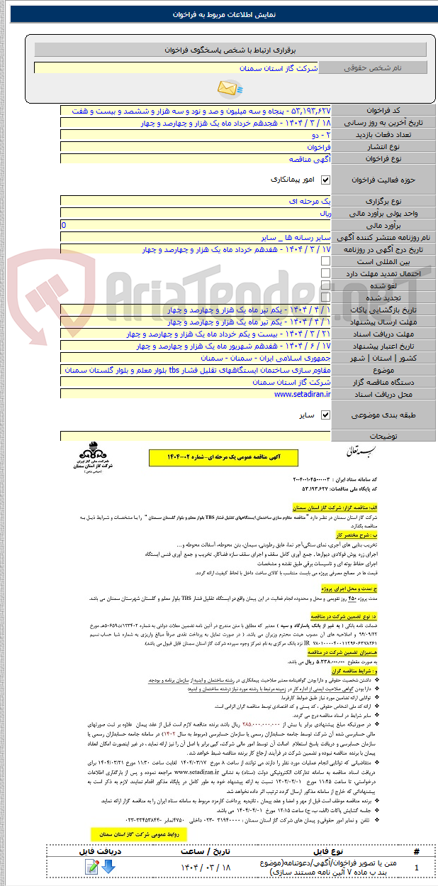 تصویر کوچک آگهی مقاوم سازی ساختمان ایستگاههای تقلیل فشار tbs بلوار معلم و بلوار گلستان سمنان