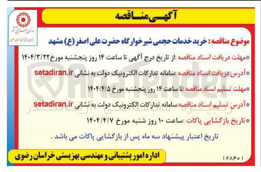 تصویر کوچک آگهی خرید خدمات حجمی شیرخوارگاه حضرت علی اصغر ( ع ) 