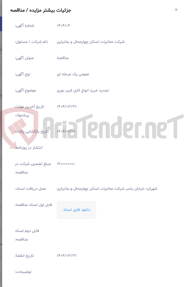 تصویر کوچک آگهی تجدید خرید انواع کابل فیبر نوری