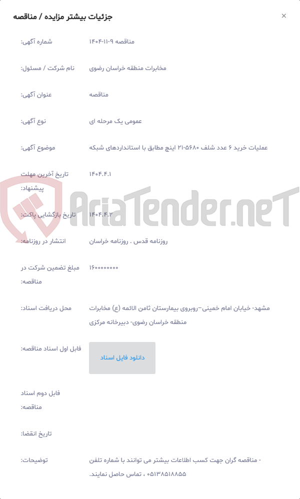 تصویر کوچک آگهی عملیات خرید 6 عدد شلف 5680-21 اینچ مطابق با استانداردهای شبکه