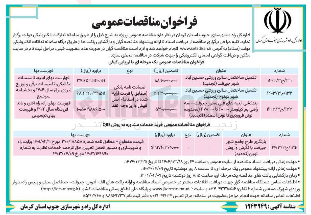 تصویر کوچک آگهی تکمیل ساختمان سالن ورزشی