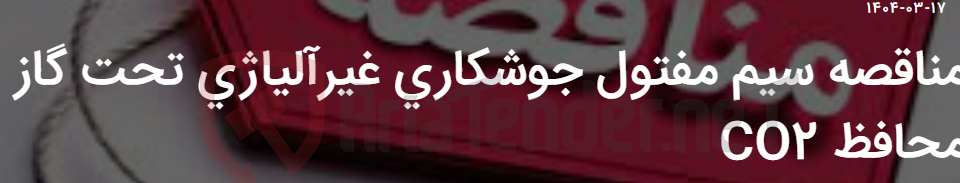 تصویر کوچک آگهی مناقصه سیم مفتول جوشکاری غیرآلیاژی تحت گاز محافظ CO2