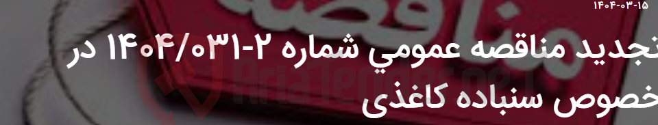 تصویر کوچک آگهی تجدید مناقصه عمومی شماره 2-1404/031 در خصوص سنباده کاغذی