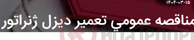 تصویر کوچک آگهی مناقصه عمومی تعمیر دیزل ژنراتور