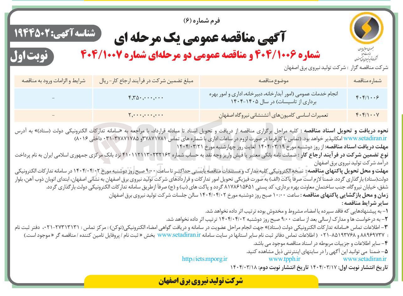 تصویر کوچک آگهی انجام خدمات عمومی امور آبدارخانه دبیرخانه اداری و امور بهره برداری از تاسیسات 