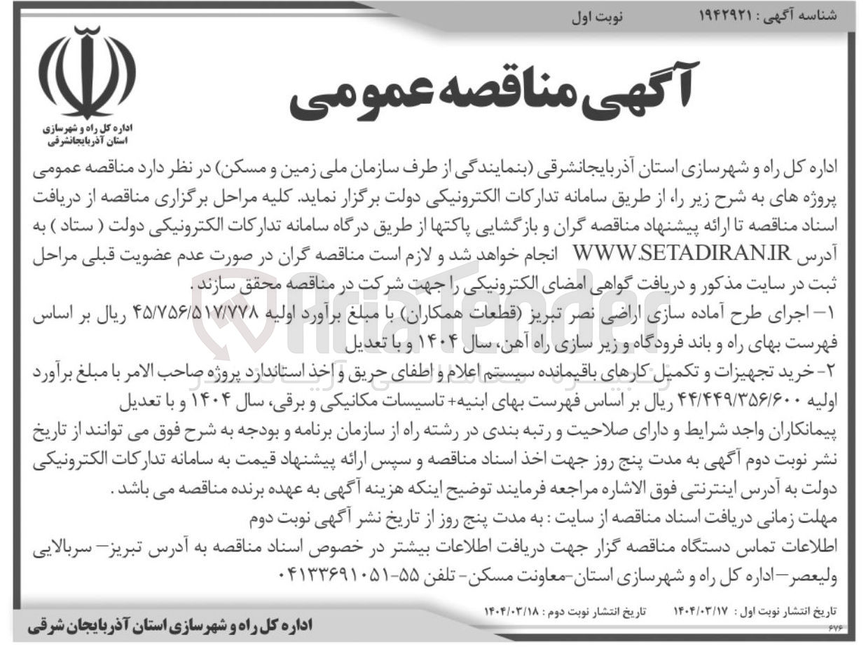 تصویر کوچک آگهی خرید تجهیزات و تکمیل کارهای باقیمانده سیستم اعلام و اطفای حریق و اخذ استاندارد