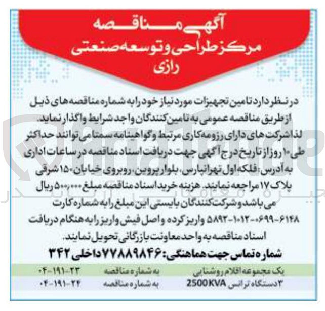 تصویر کوچک آگهی تامین یک مجموعه اقلام روشنایی